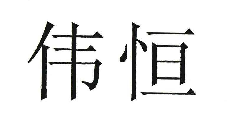 伟恒