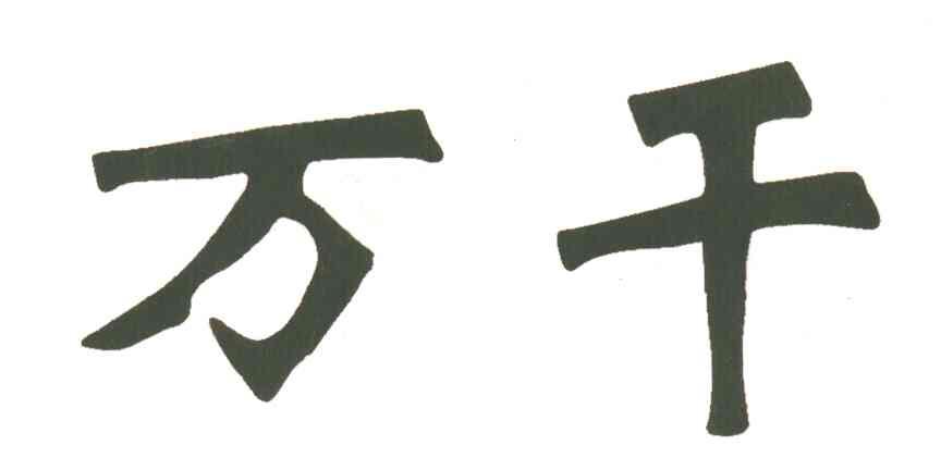 万千