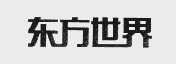 东方世界