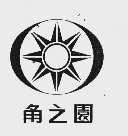 角之园