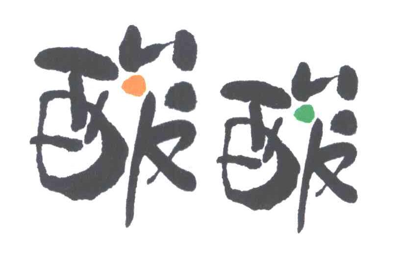 酸酸
