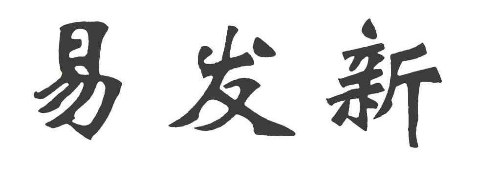 易发新