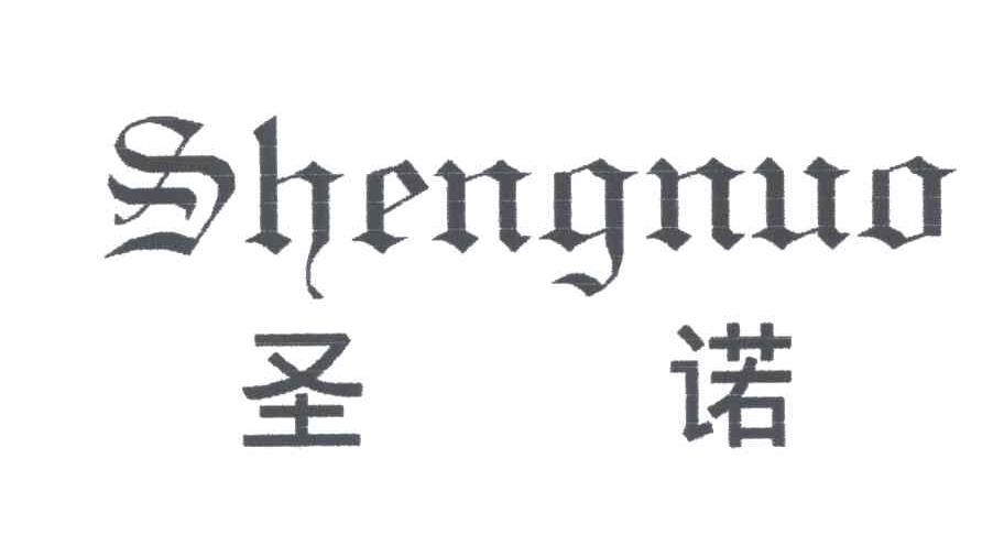 圣诺
