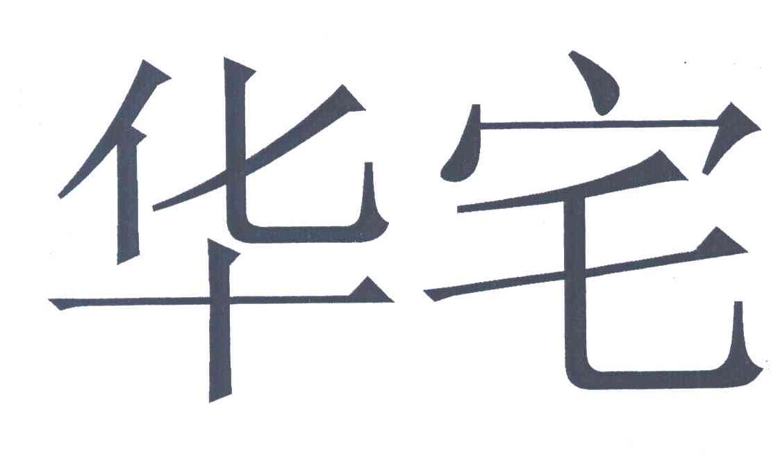 华宅