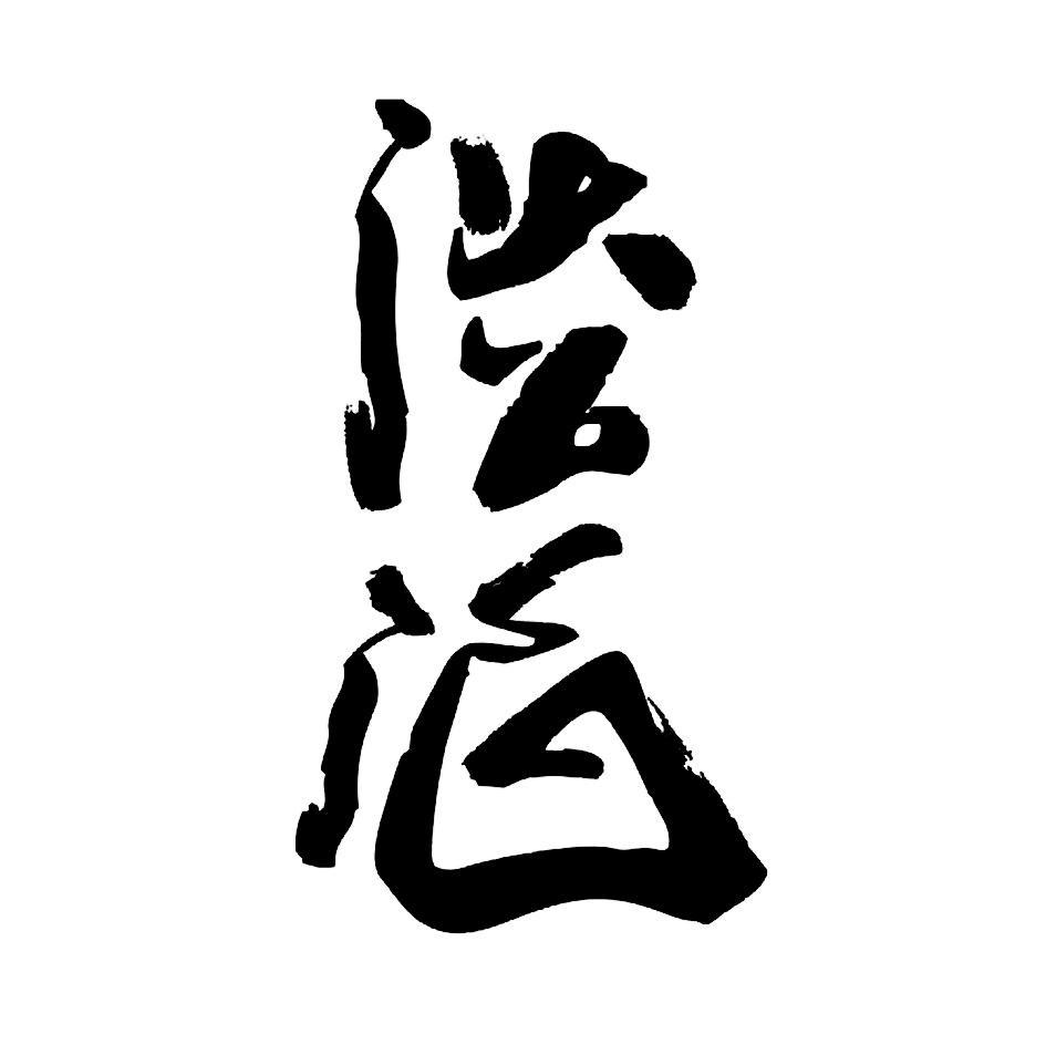 淡泊