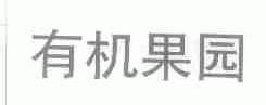 有机果园
