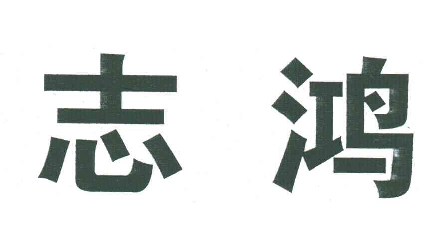 志鸿