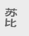 苏比