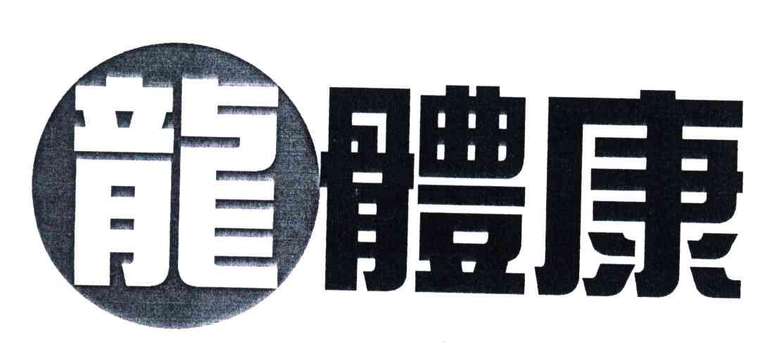 龙体康