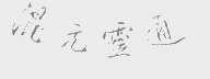 混元灵通