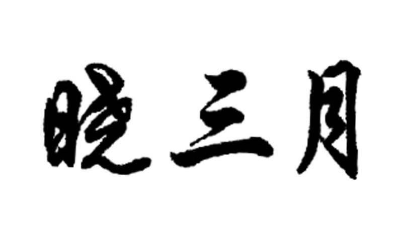晓三月