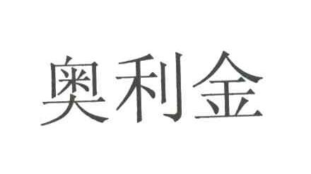 奥利金