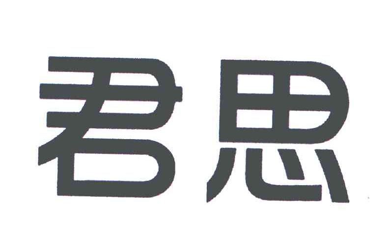 君思