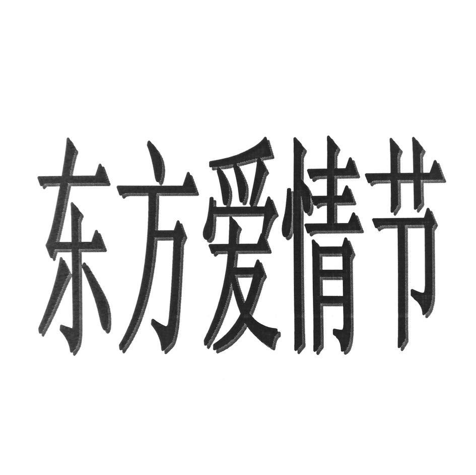 东方爱情节