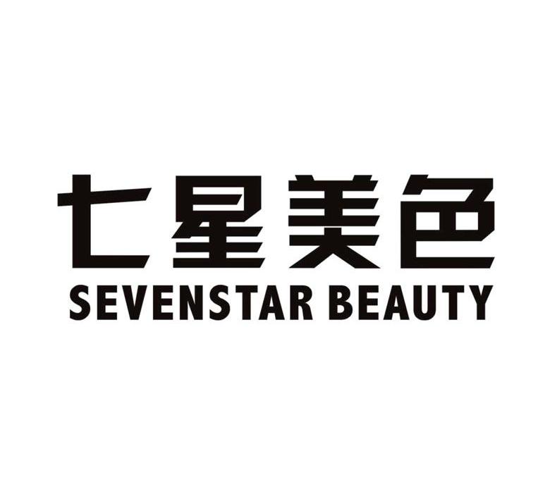 七星美色 SEVENSTAR BEAUTY