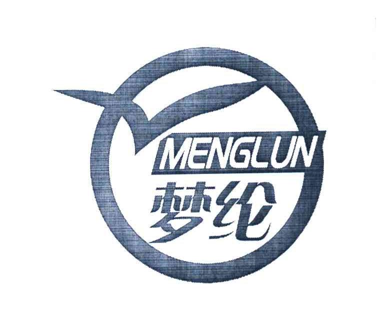 梦纶
