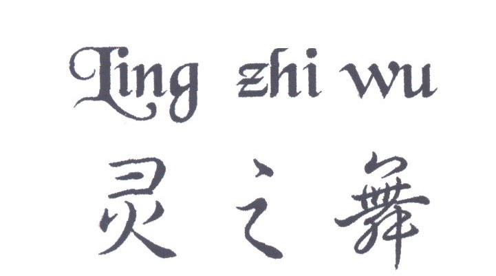 灵之舞