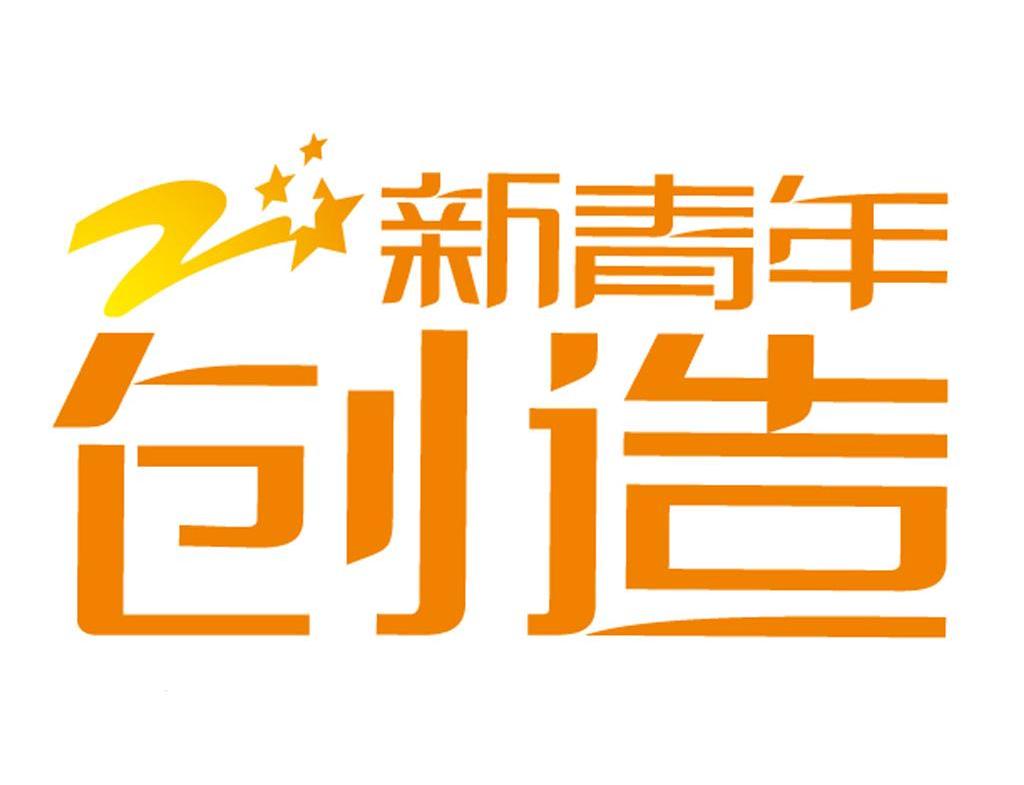 新青年创造