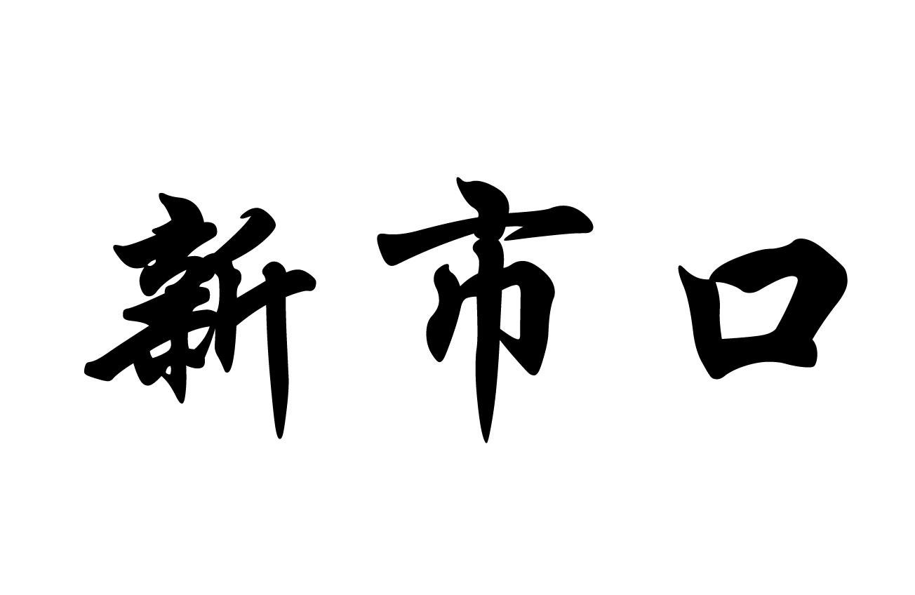 新市口