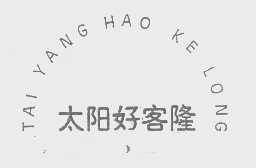 太阳好客隆