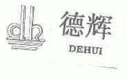 德辉
