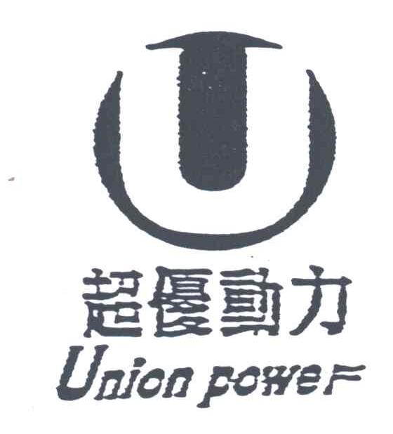 超优动力;UNION POWER;U