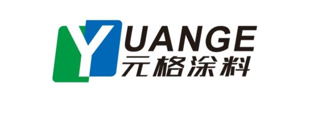 元格涂料 YUAN GE