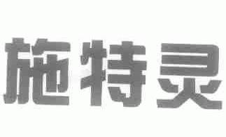 施特灵