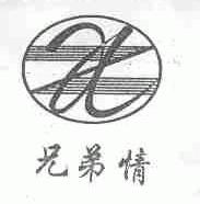 兄弟情