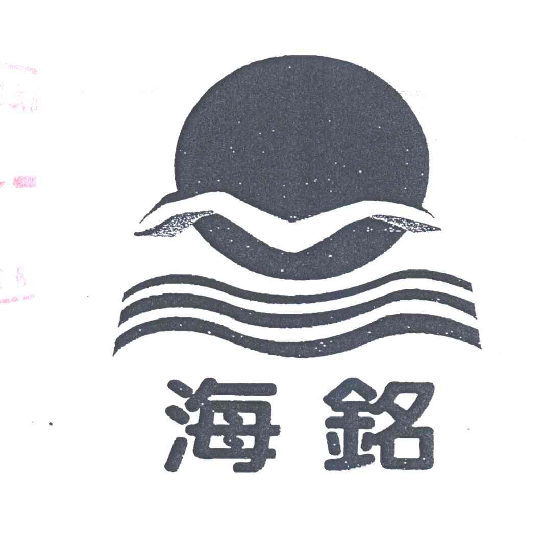 海铭