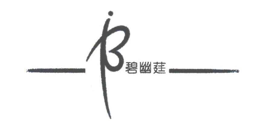 碧幽莛及图形
