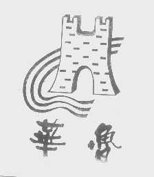 华鲁