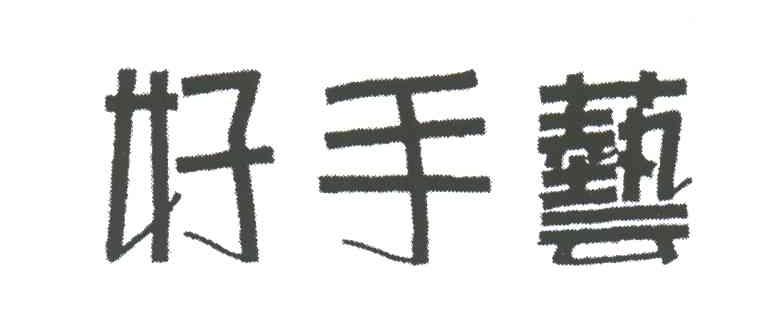 好手艺