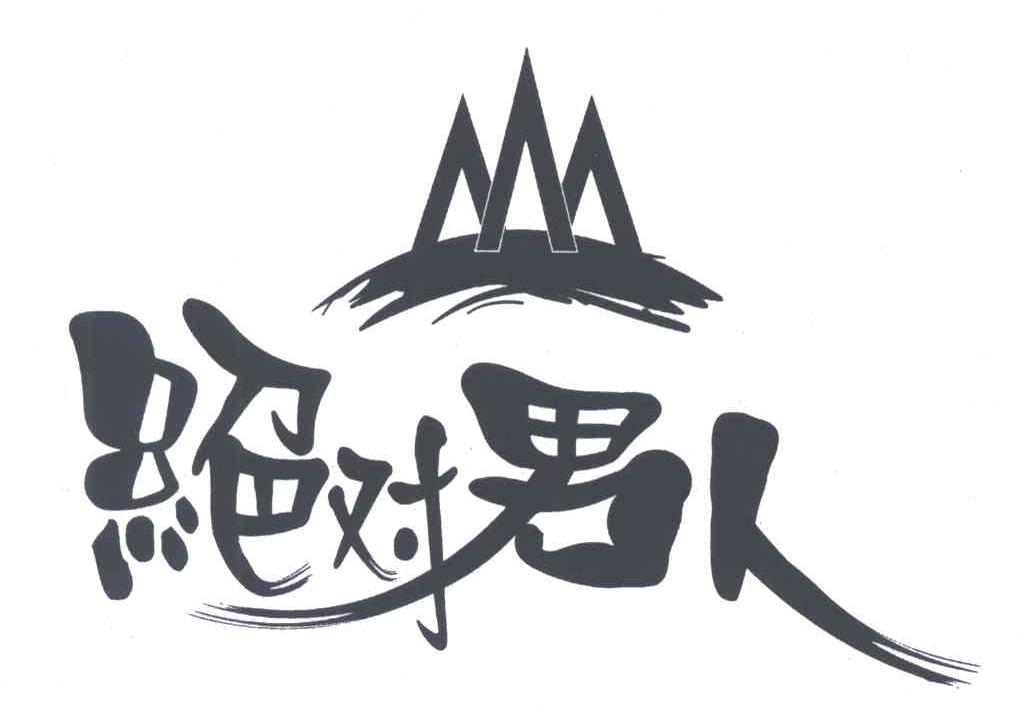 绝对男人