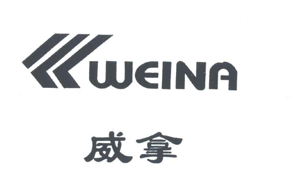 威拿