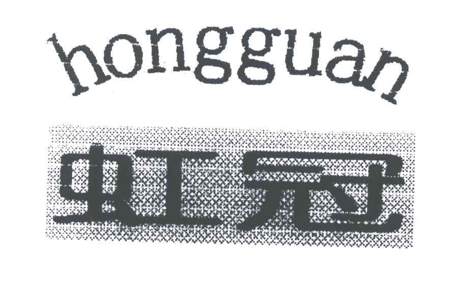 虹冠