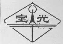 宝光