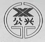 公兴