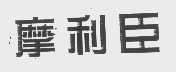 摩利臣