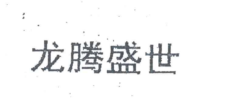 龙腾盛世