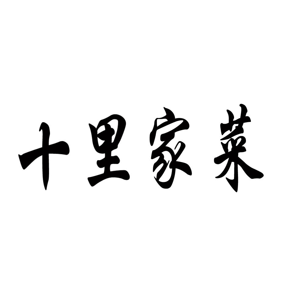 十里家菜