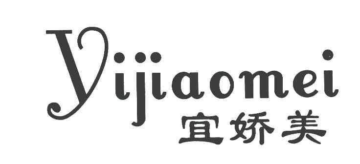 宜娇美