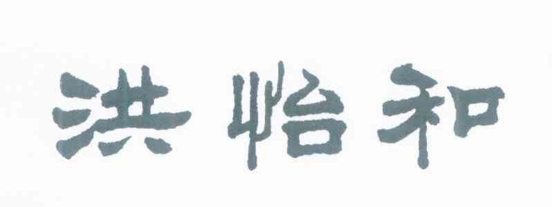 洪怡和