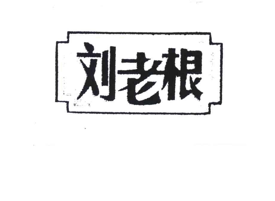 刘老根
