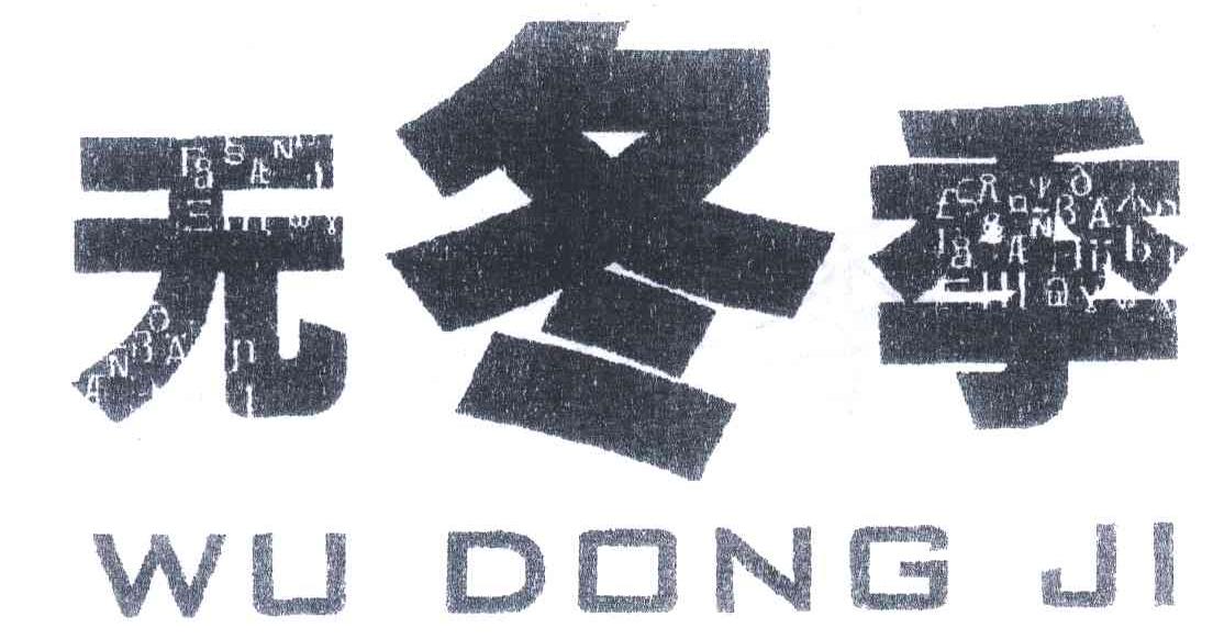 无冬季
