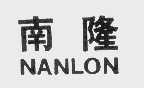 南隆