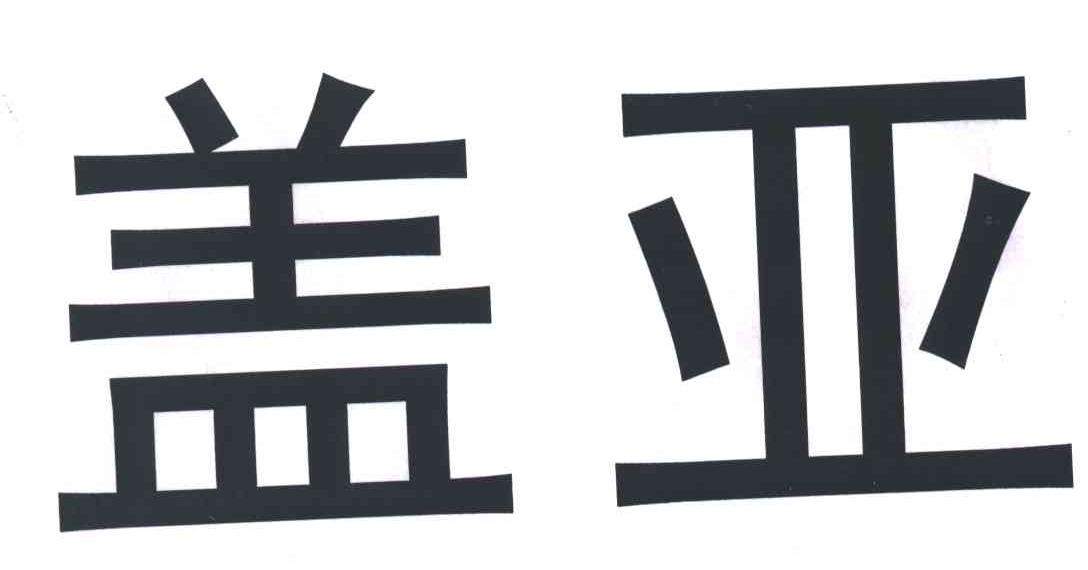 盖亚