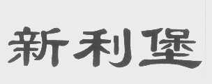 新利堡