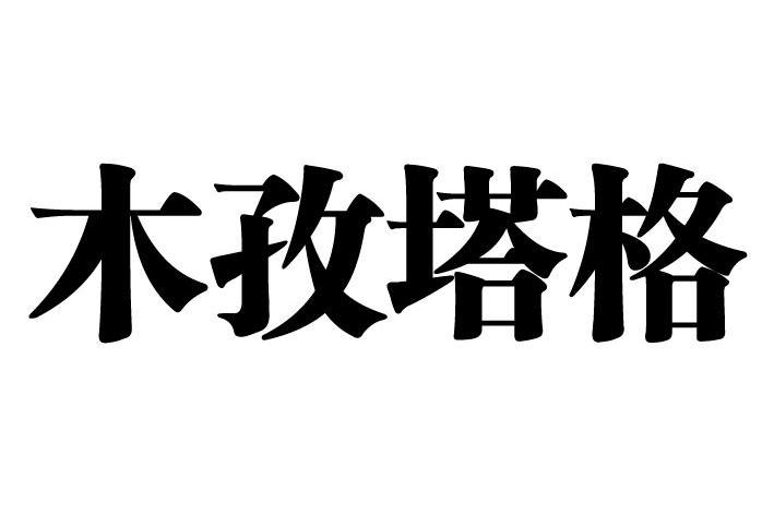 木孜塔格