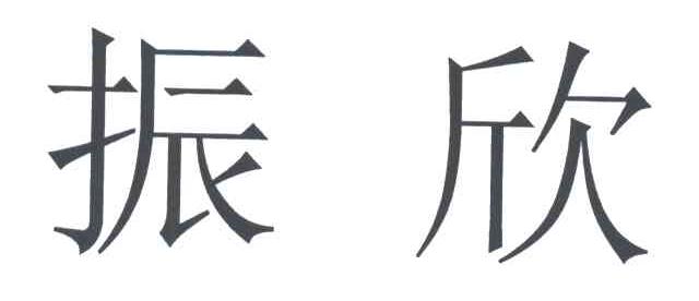 振欣